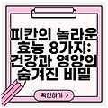 피칸의 놀라운 효능 8가지: 건강과 영양의 숨겨진 비밀