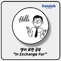 영어 표현 공부 "In Exchange For"