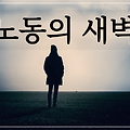 [시 감상]박노해 - 노동의 새벽