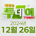 SBS 생방송투데이 2024년 12월 26일 오늘방송맛집 촬영장소 촬영지, 막 퍼주는 집, 별난주부전, 이 주의 장바구니, 오늘은 자연인