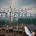 건설투자, 수주, 미분양 주택과 PF 위기, 대한민국 건설 산업의 현주소와 해법은?