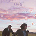 내 사랑(Maudie, 2016) [봄이 오면 로맨스 기획전][2024-04-17 재개봉]