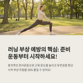 🦵부상 예방을 위한 러닝 꿀팁! 달리기 전에 꼭 읽어보세요🏃‍♀️