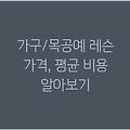 가구/목공예 레슨 가격, 평균 비용 알아보기