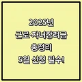 2025년 근로·자녀장려금 총정리: 최대 430만원 받는 방법 (5월 신청 필수!)