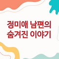 정미애 남편의 숨겨진 이야기 - 알아야 할 모든 것