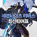 [세븐나이츠 리버스] 최신 티어표, 쿠폰, 입력 방법 (2025년6월)