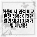 화물이사 견적 비교 완전 정복: 이것만 알면 돼요! 최저가 팁 대방출!