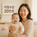 아동수당 20만원 현실화? 이재명 공약으로 부모들 희망 생겼다!