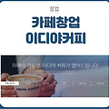 커피숍 창업 이디야커피 창업비용 인테리어 가맹비 로열티 평균매출액