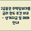 2금융권 주택담보대출 금리 한도 조건 비교 - 생계자금 및 매매 안내