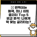 ✨ 반짝이는 매력, 미니 하트 글리터 Top 5 비교 분석: 나에게 딱 맞는 글리터는?
