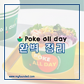 포케올데이 메뉴, 가격, 창업 2024 완벽 정리
