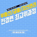 ■ <제4기 전경련 부동산/금융/자산관리 최고위과정> 성투하는 시크릿 노하우! 진짜 부자들은 OO에 투자한다? #10/14개강