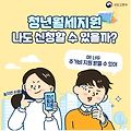청년월세 지원(한시 특별지원)신청하기(대상, 신청방법, 지원내용 등)