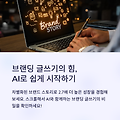 브랜딩 글쓰기, AI로 시작하는 이유