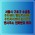 서울시 구로구 수궁동 주민센터 행정복지센터 주민자치센터 동사무소 면사무소 전화번호 위치