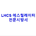 LHCS 에스컬레이터 전문시방서