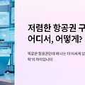 항공권 싸게 사는 전략 3단계｜언제·어디서·어떻게 예약할까?