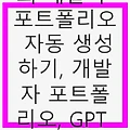 GPT로 나만의 개발자 포트폴리오 자동 생성하기, 개발자 포트폴리오, GPT 활용, 자동화 툴로 손쉽게 만들기