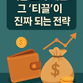 티끌 모아 태산? 그 ‘티끌’이 진짜 되는 전략