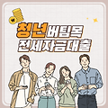 청년 버팀목 전세자금대출 신청자격, 대출금액, 신청방법-내 아들 독립 준비시켜요! 연 1.8% 초저금리 비결 공개