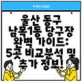 울산 동구 남목1동 당구장 완벽 가이드: 5곳 비교분석 및 추가 정보!