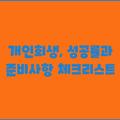 개인회생, 성공률과 준비사항 체크리스트