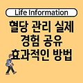 공복혈당과 식후혈당 관리, 나의 실제 경험을 바탕으로 효과적인 방법 공유해 드립니다!