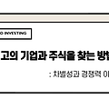 최고의 기업과 주식을 찾는 방법 - 차별성과 경쟁력 이해