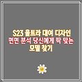 S23 울트라 대여 디자인 면면 분석 당신에게 딱 맞는 모델 찾기