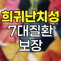 메리츠화재 희귀난치성 7대질환진단비보장, 특별한 보호막