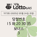 로또당첨번호조회 1173회 (2025년 05월 24일 추첨) 1등 당첨 번호 1 5 18 20 30 35 보너스 3, 1등 당첨 판매점 동행복권 로또645