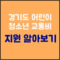 2024년 경기도 어린이 및 청소년 연간 교통비 24만 원 지원금 알아보기