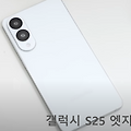 갤럭시 S25 엣지 출시일 확정! 미친 카메라 성능 공개