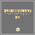 갤럭시폴드5 당신에게 맞는 선택은 다양한 모델 비교 분석