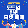 토트넘 뮌헨 티켓팅 예매하기 총 정리, k리그 토트넘