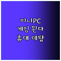 쿼드 코어 미니 PC 게임도 가능한 휴대용 데스크탑 등장!?