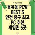 인천 중구 용유동 추천 PC방 BEST 5