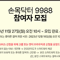 [손목닥터9988] 3차 모집합니다!! 서울시민 여러분 신청 Go~