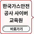 한국가스안전공사 사이버교육원 사이버지사 가스안전교육원 총정리