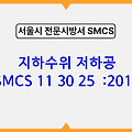 지하수위 저하공 SMCS 11 30 25 :2018 서울시 전문 시방서