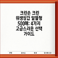 크린손 크린 위생장갑 알뜰형 500매: 4가지 고급스러운 선택 가이드