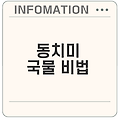 동치미 국물 황금 비율은 무엇일까