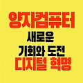 양자컴퓨터 경제 상관성 새로운 기회 도전 미래가치 디지털혁명