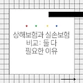 상해보험과 실손보험 비교: 둘 다 필요한 이유