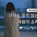 [청소년상담·청소년우울증] "아무도 듣지 않는 마음의 소리"  - 심리상담센터 마음소풍 광고 영상