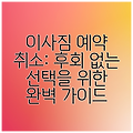 이사짐 예약 취소: 후회 없는 선택을 위한 완벽 가이드