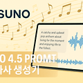 Suno 4.5 프롬프트 작성법, 자연어의 힘으로 AI 음악 퀄리티 높이기 - 무료 GPTS 공개