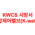 KWCS 시방서 혼합제어밸브(K-water)